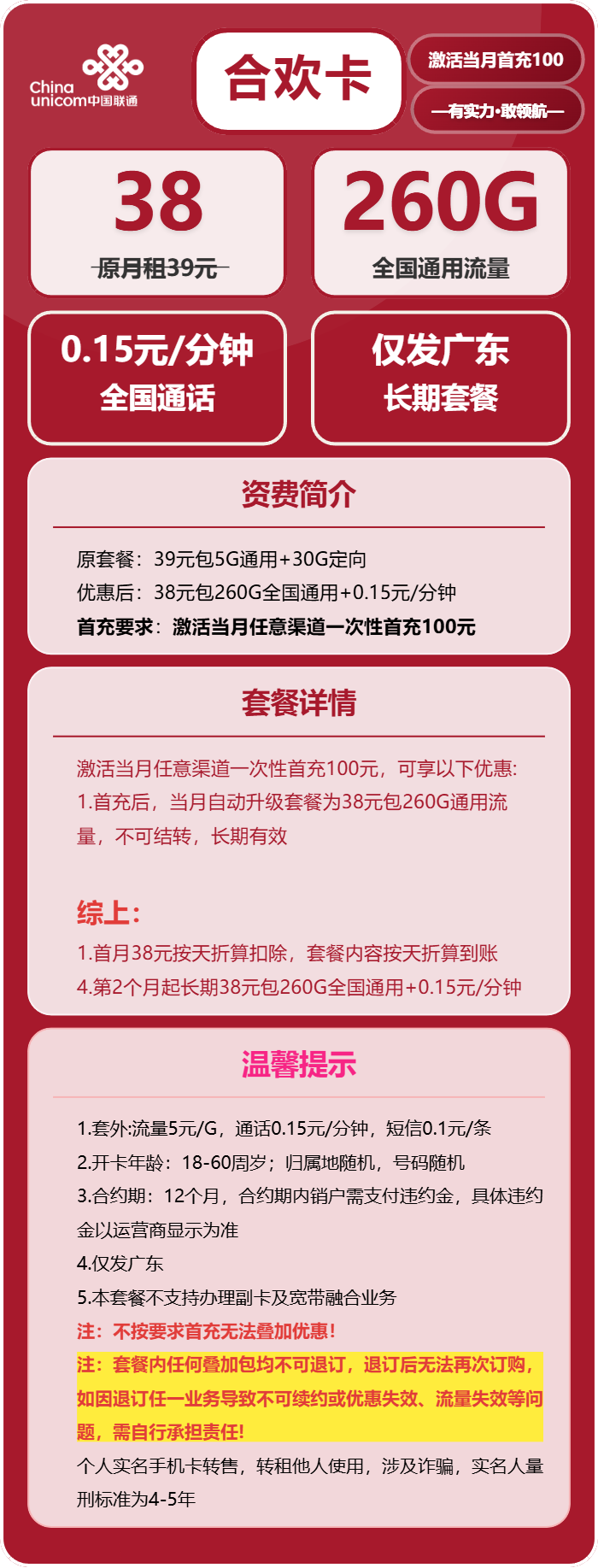 联通合欢卡38元包260G通用+通话0.15元/分钟