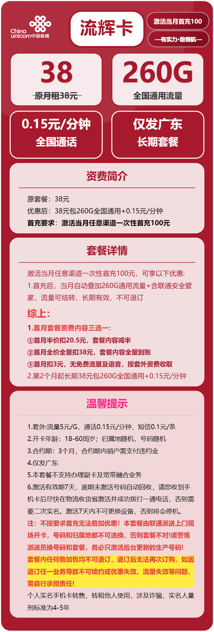 联通流辉卡38元包260G通用+通话0.15元/分钟