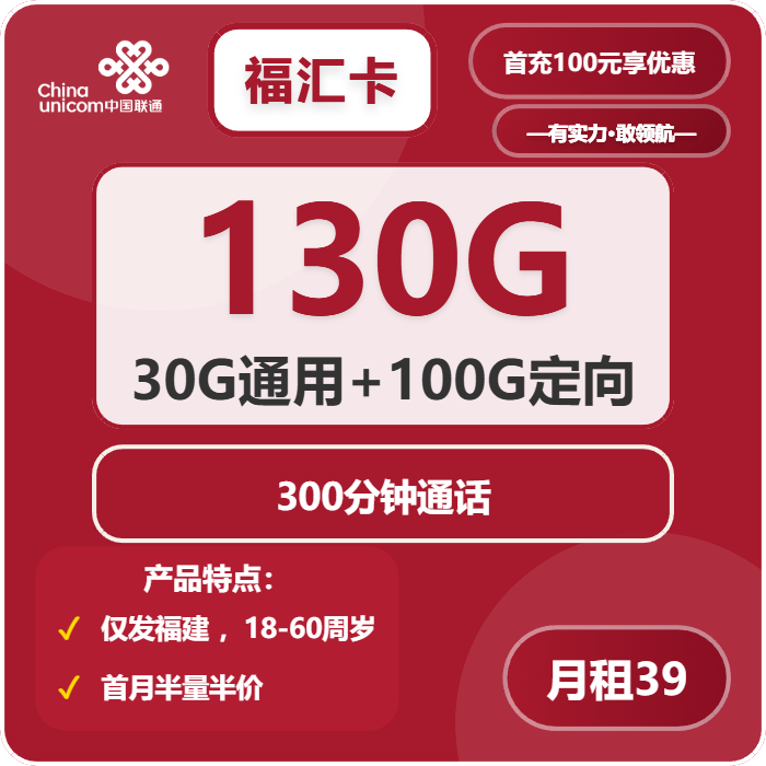 联通福汇卡39元包30G通用+100G定向+300分钟通话