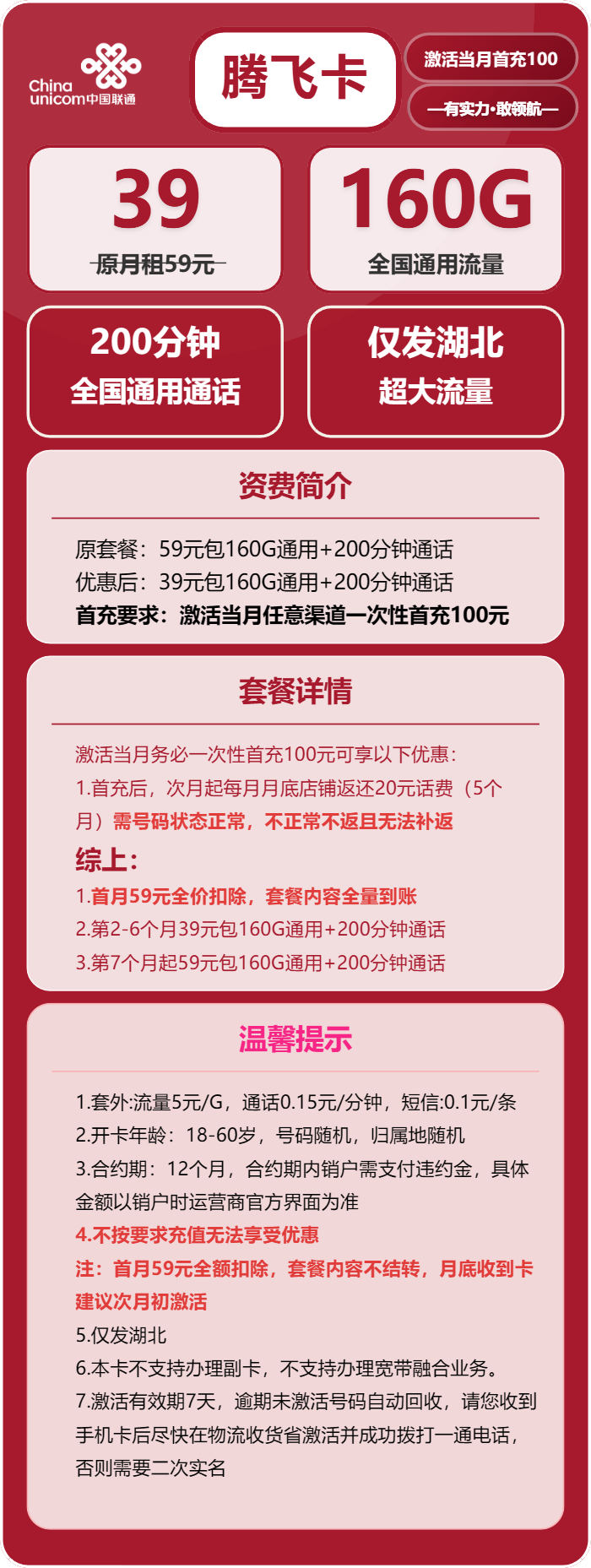 联通腾飞卡39元包160G通用+200分钟通话