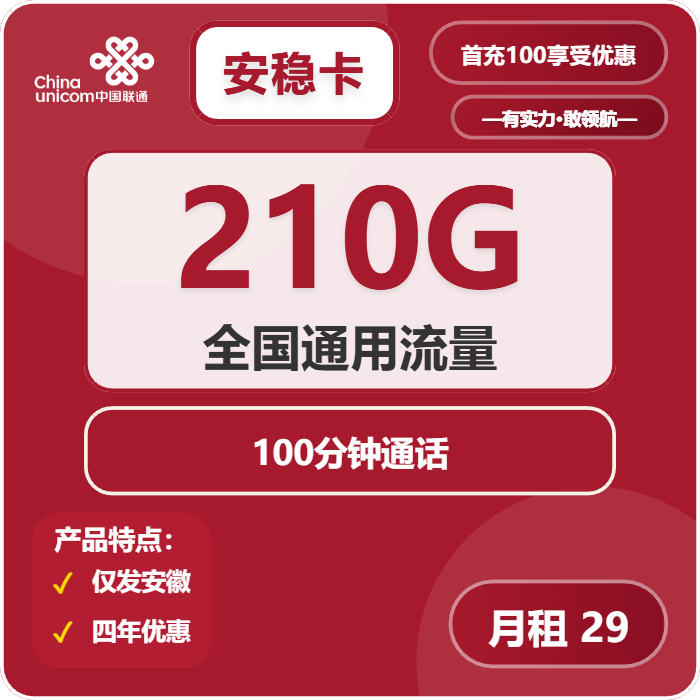 联通安稳卡29元包210G通用+100分钟通话
