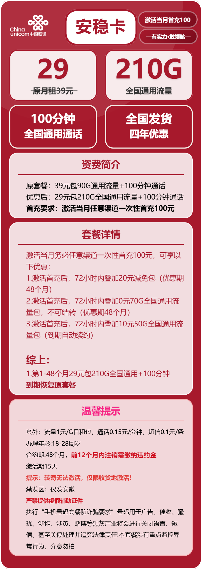 联通安稳卡29元包210G通用+100分钟通话