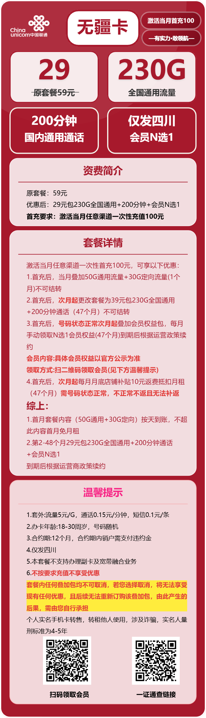 联通无疆卡29元包230G通用+200分钟通话+会员N选1