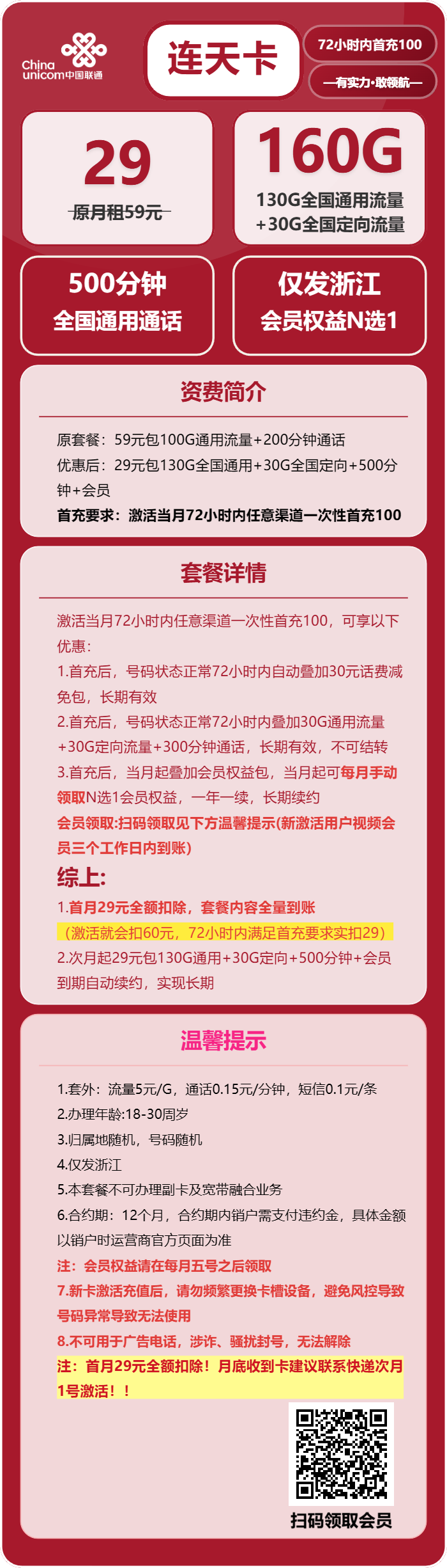 联通连天卡29元包130G通用+30G定向+500分钟+会员N选1