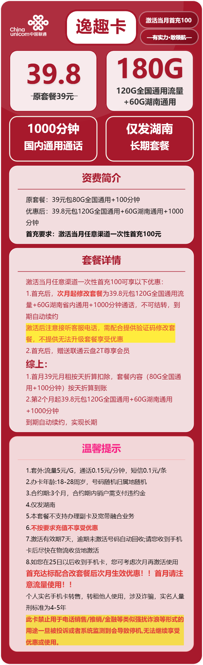 联通逸趣卡39.8元包180G通用+1000分钟通话