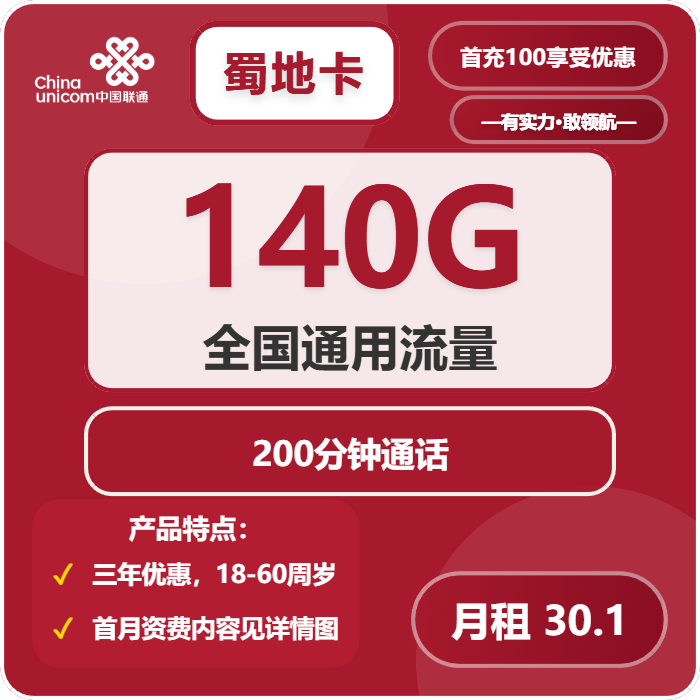 联通蜀地卡30.1元包140G通用+200分钟通话