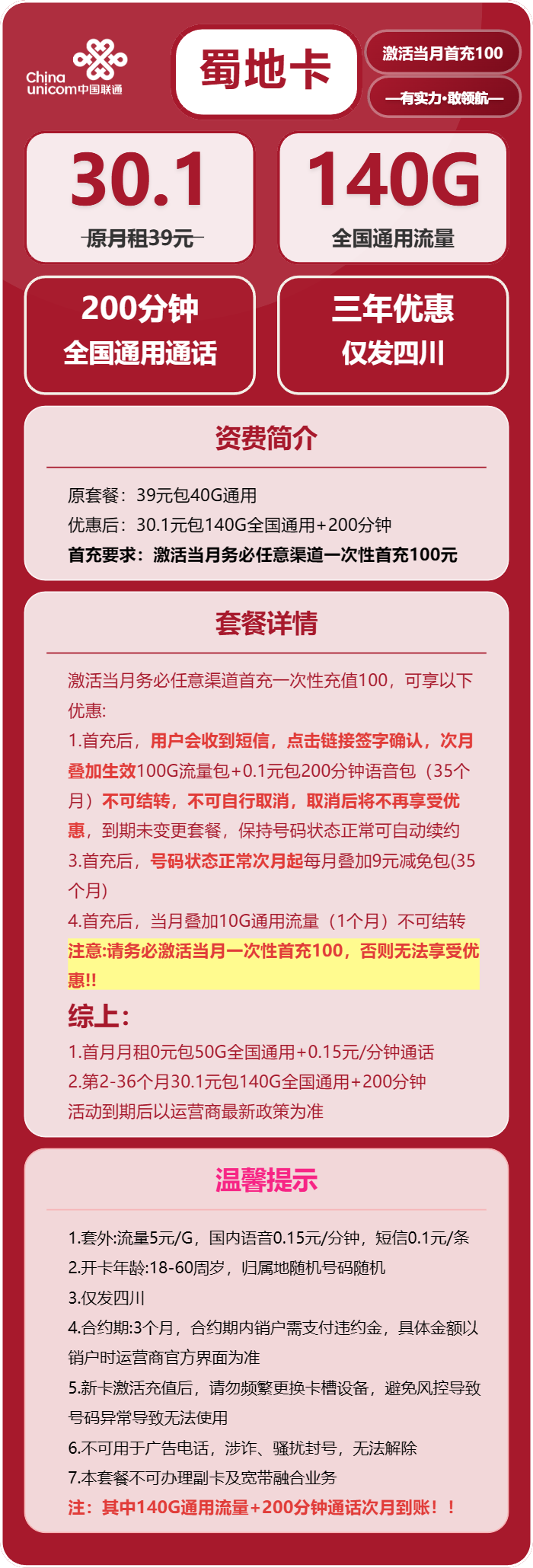 联通蜀地卡30.1元包140G通用+200分钟通话