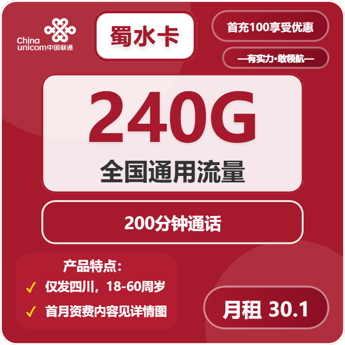 联通蜀水卡30.1元包240G通用+200分钟通话