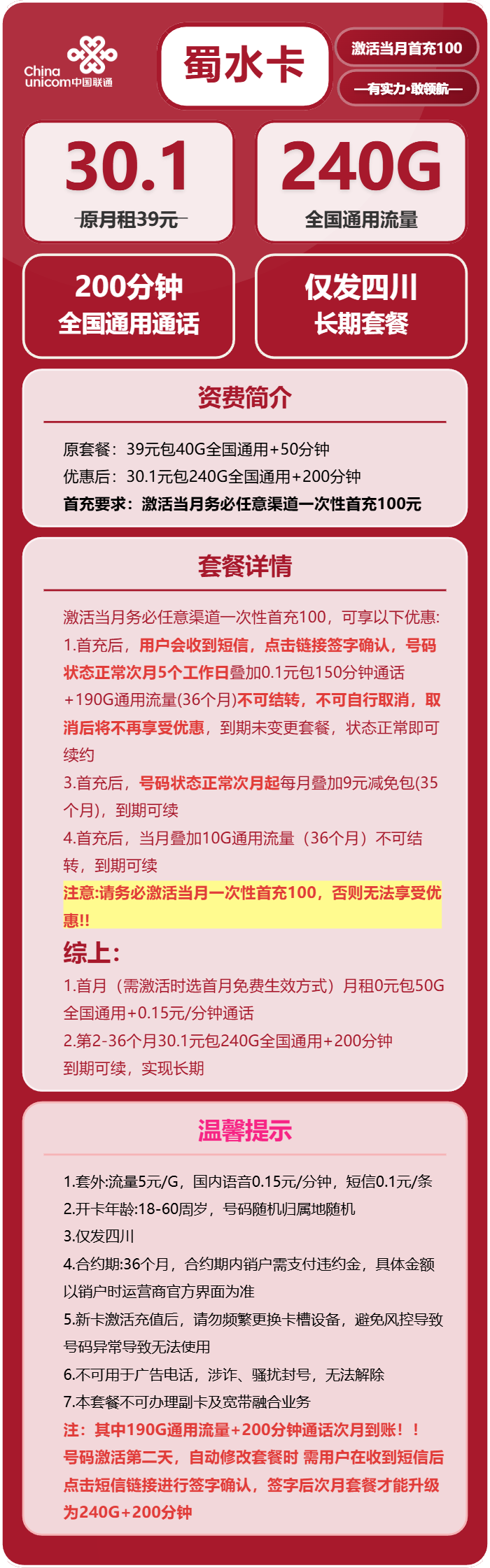 联通蜀水卡30.1元包240G通用+200分钟通话