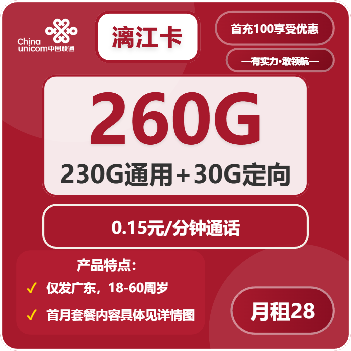 联通漓江卡28元包230G通用+30G定向+通话0.15元/分钟
