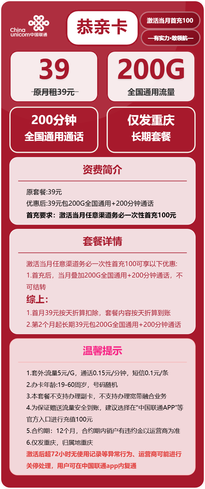 联通恭亲卡39元包200G通用+200分钟通话