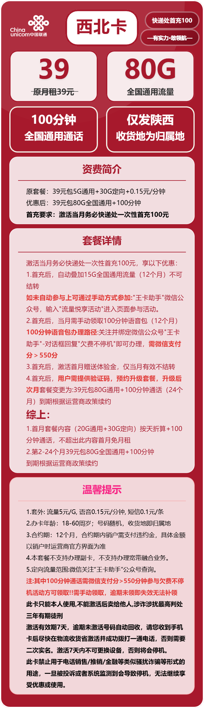 联通西北卡39元包80G通用+100分钟通话
