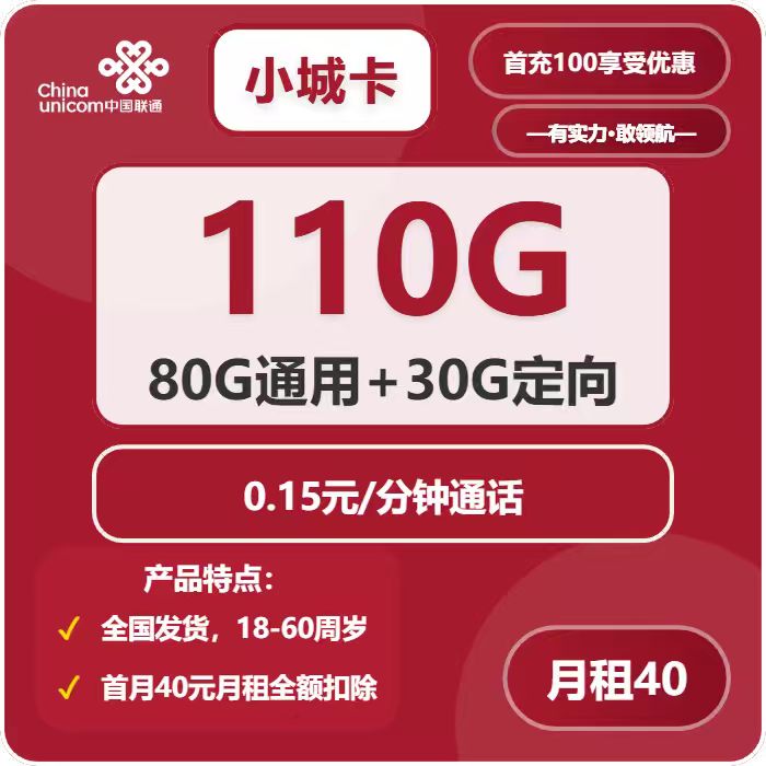 联通小城卡40元包80G通用+30G定向+通话0.15元/分钟