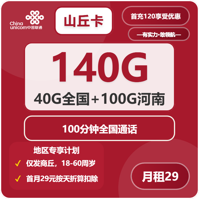 联通山丘卡29元包140G通用+100分钟通话