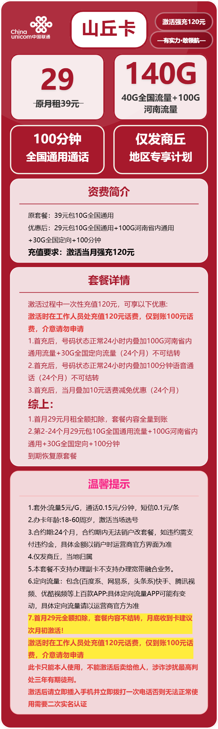 联通山丘卡29元包140G通用+100分钟通话