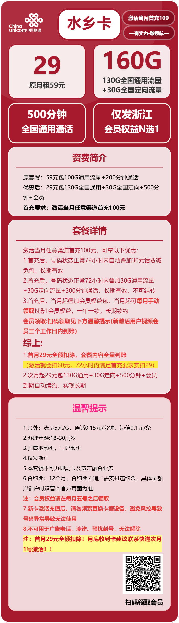 联通水乡卡29元包130G通用+30G定向+500分钟+会员N选1