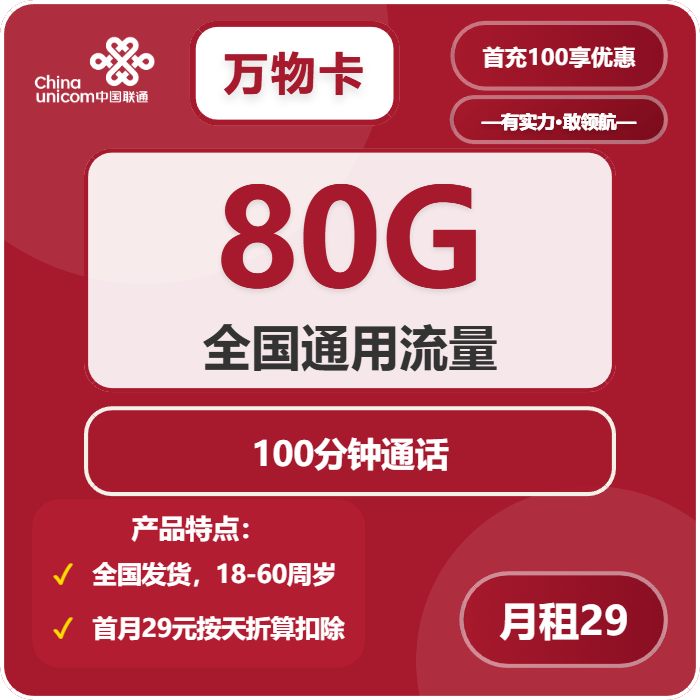 联通万物卡29元包80G通用+100分钟通话