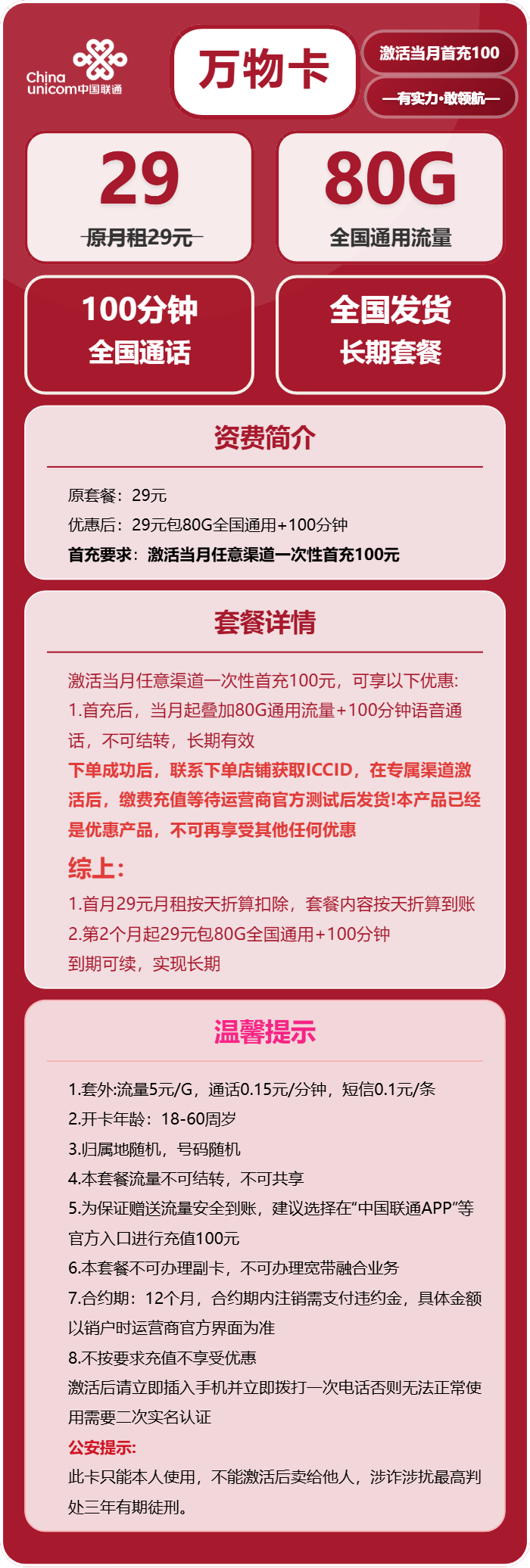 联通万物卡29元包80G通用+100分钟通话