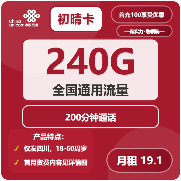联通初晴卡19.1元包240G通用+200分钟通话