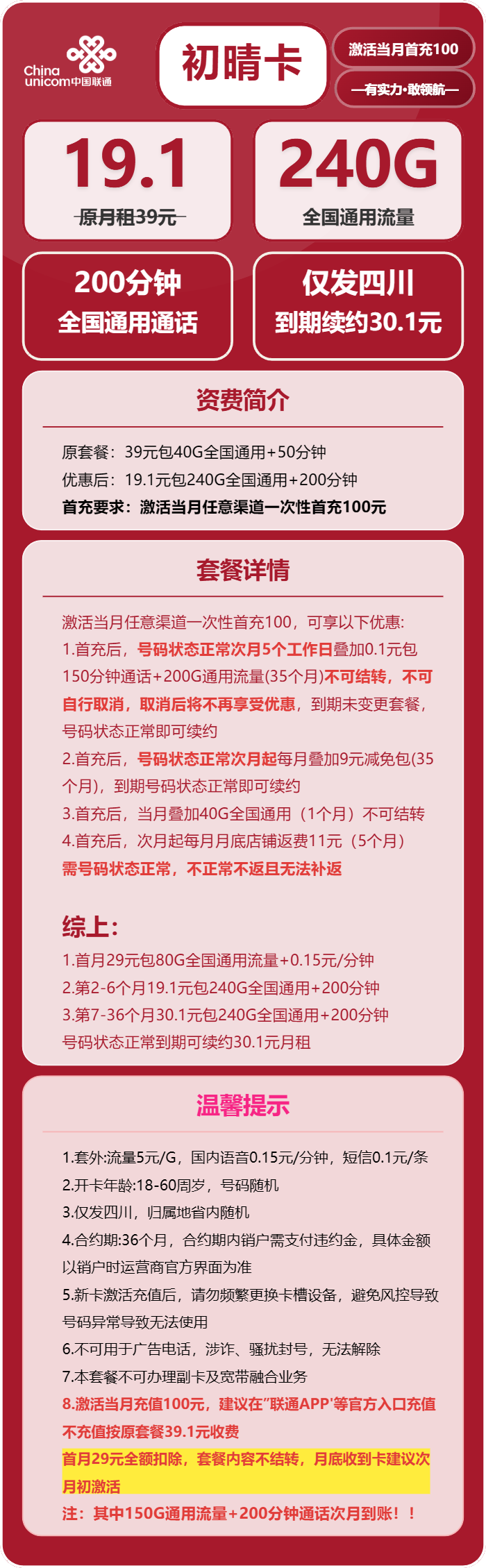 联通初晴卡19.1元包240G通用+200分钟通话