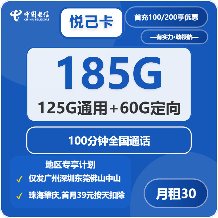电信悦己卡30元包125G通用+60G定向+100分钟通话