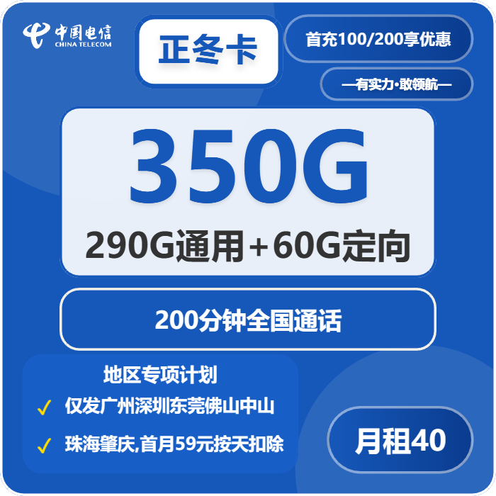 电信正冬卡40元包290G通用+60G定向+200分钟通话