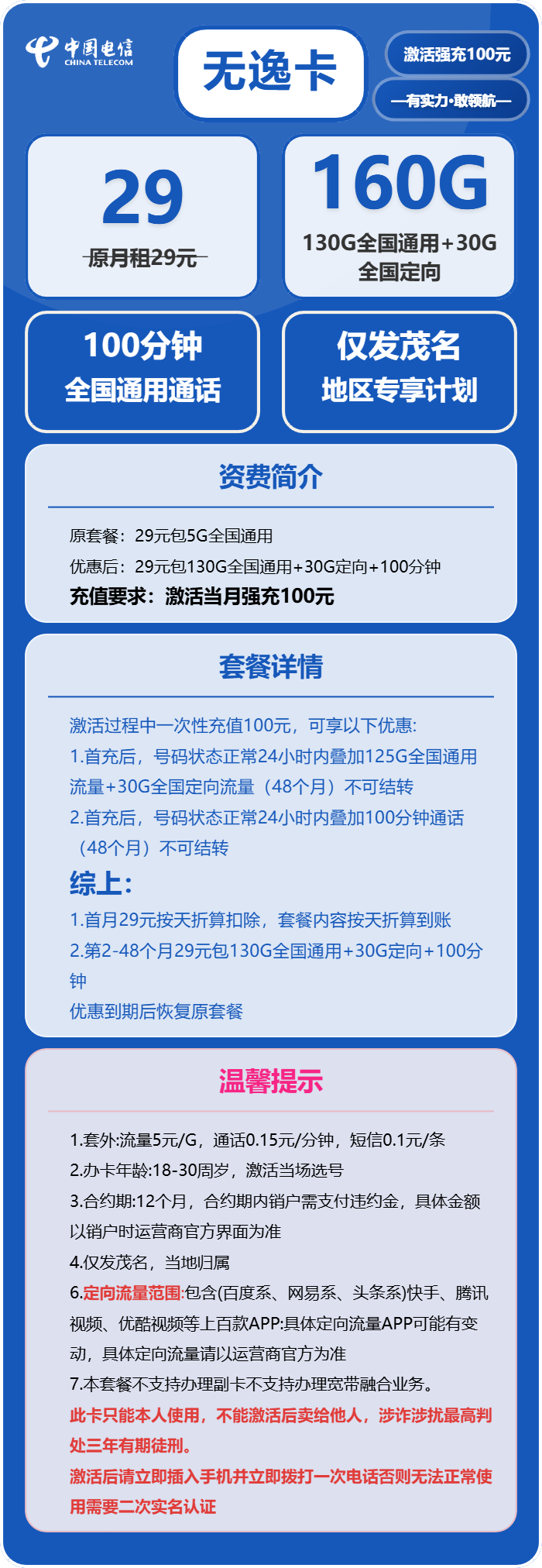 电信无逸卡29元包130G通用+30G定向+100分钟通话