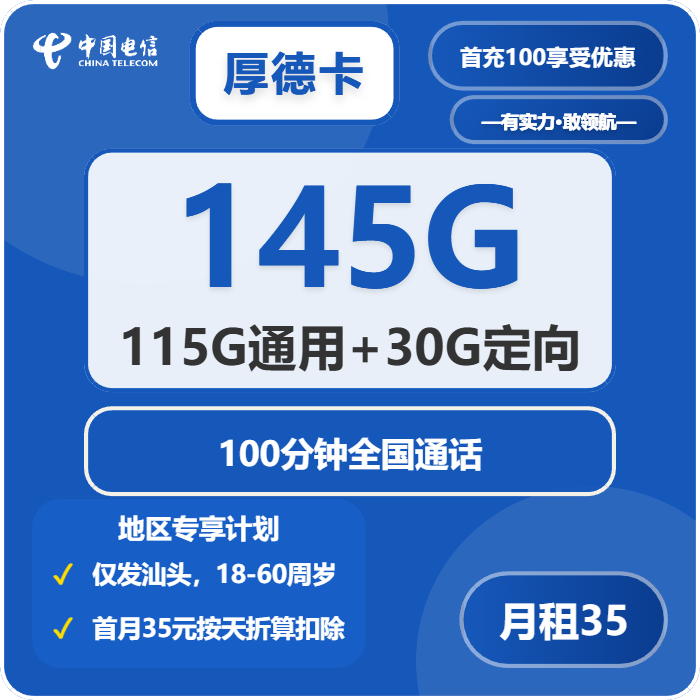 电信厚德卡35元包115G通用+30G定向+100分钟通话