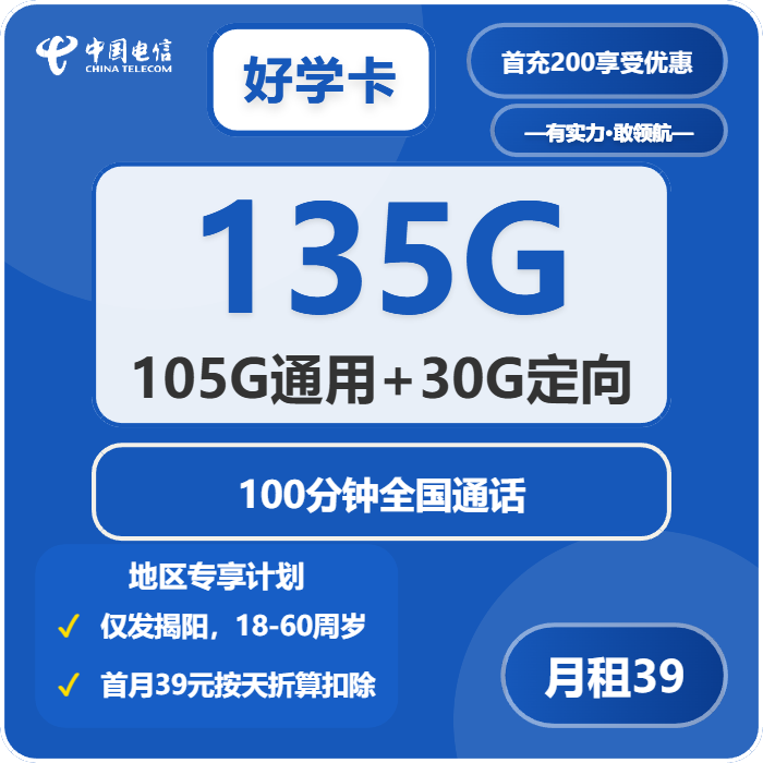 电信好学卡39元包105G通用+30G定向+100分钟通话