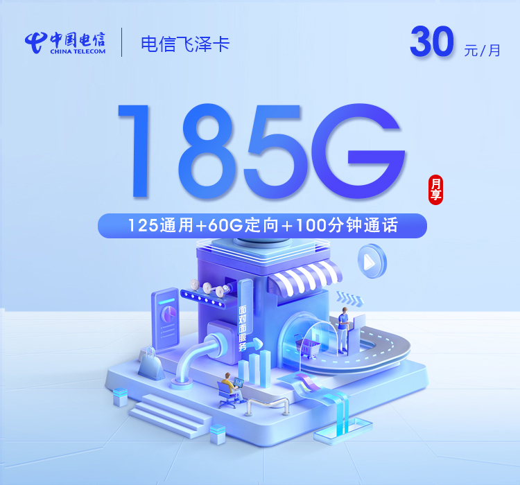 电信飞泽卡30元185G+100分钟