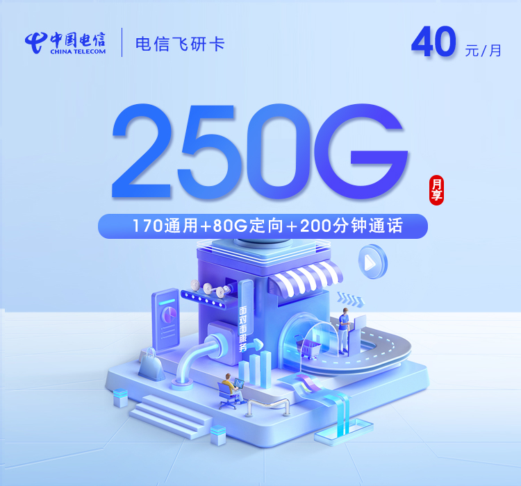 电信飞研卡40元250G+200分钟