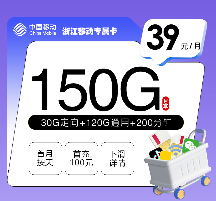 浙江移动专属卡39元150G+200分钟