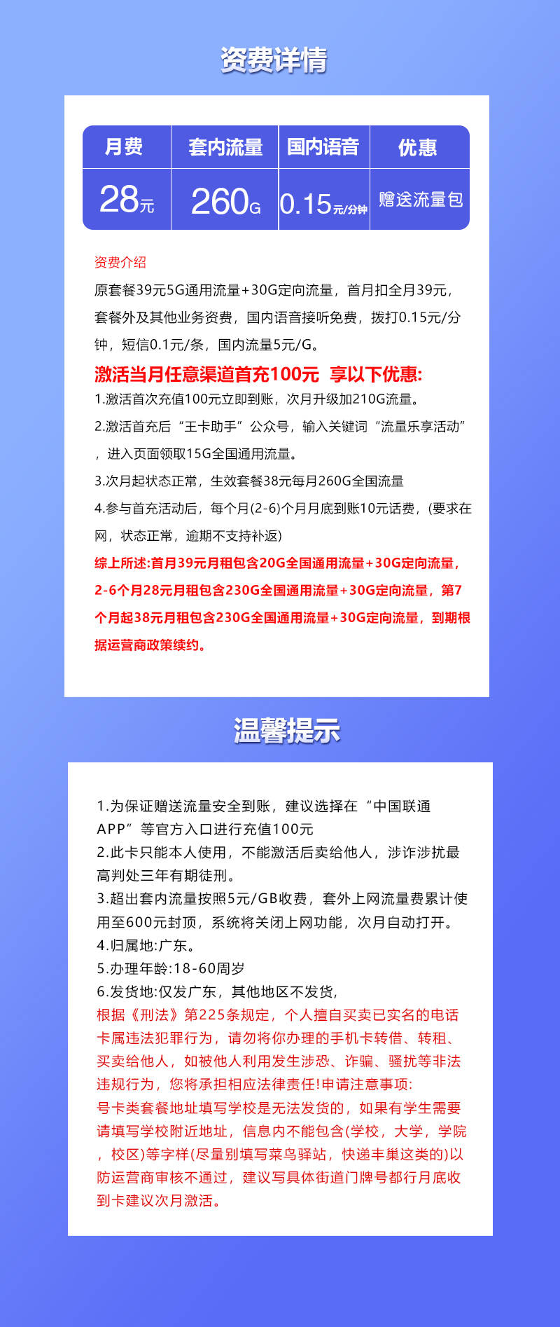 广东联通省内卡28元260G