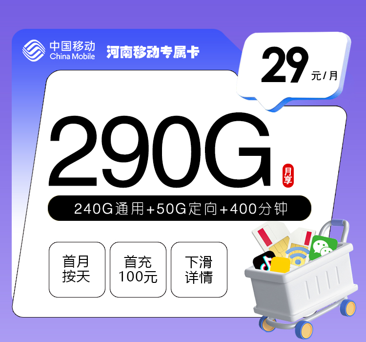 河南移动专属卡29元290G+400分钟