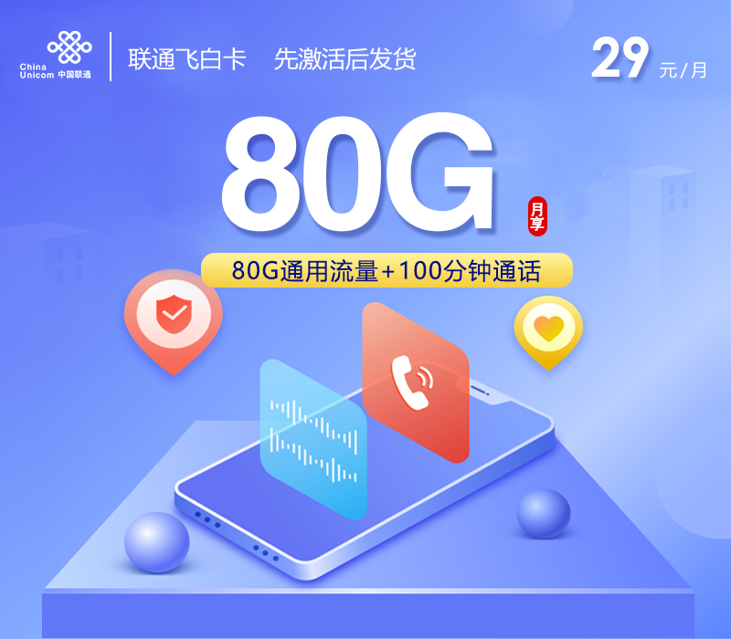 联通飞白卡长期29元80G+100分钟