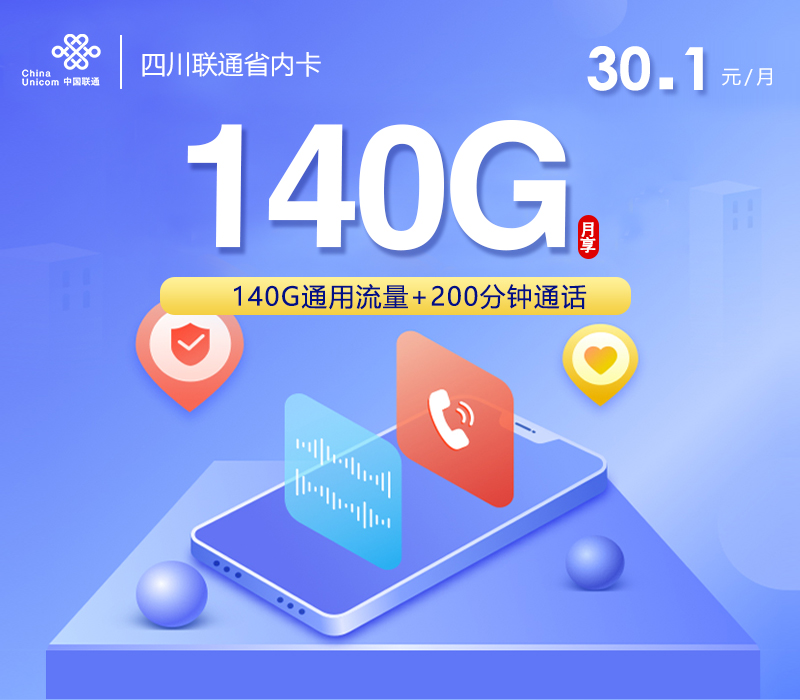 四川联通省内卡30.1元140G通用+200分钟