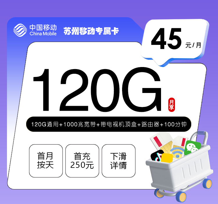 苏州移动专属卡 45元120G+100分钟+1000兆宽带