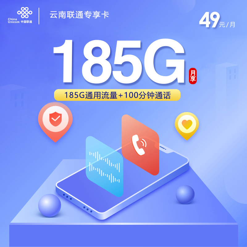 云南联通49元185G+100分钟