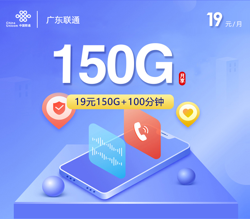 广东联通19元150G+100分钟
