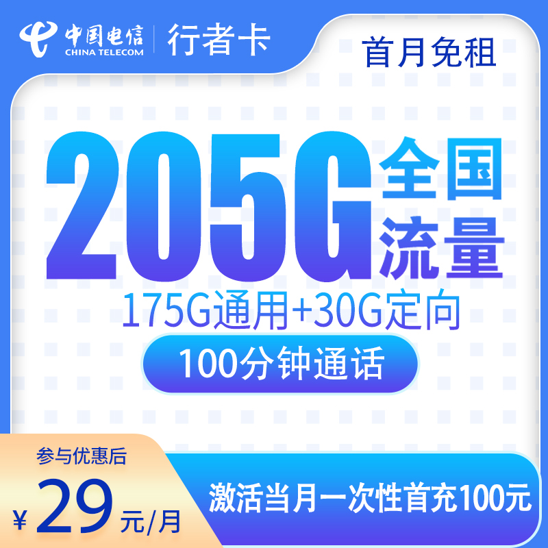 G1电信行者卡29元205G+100分钟【只发广东】