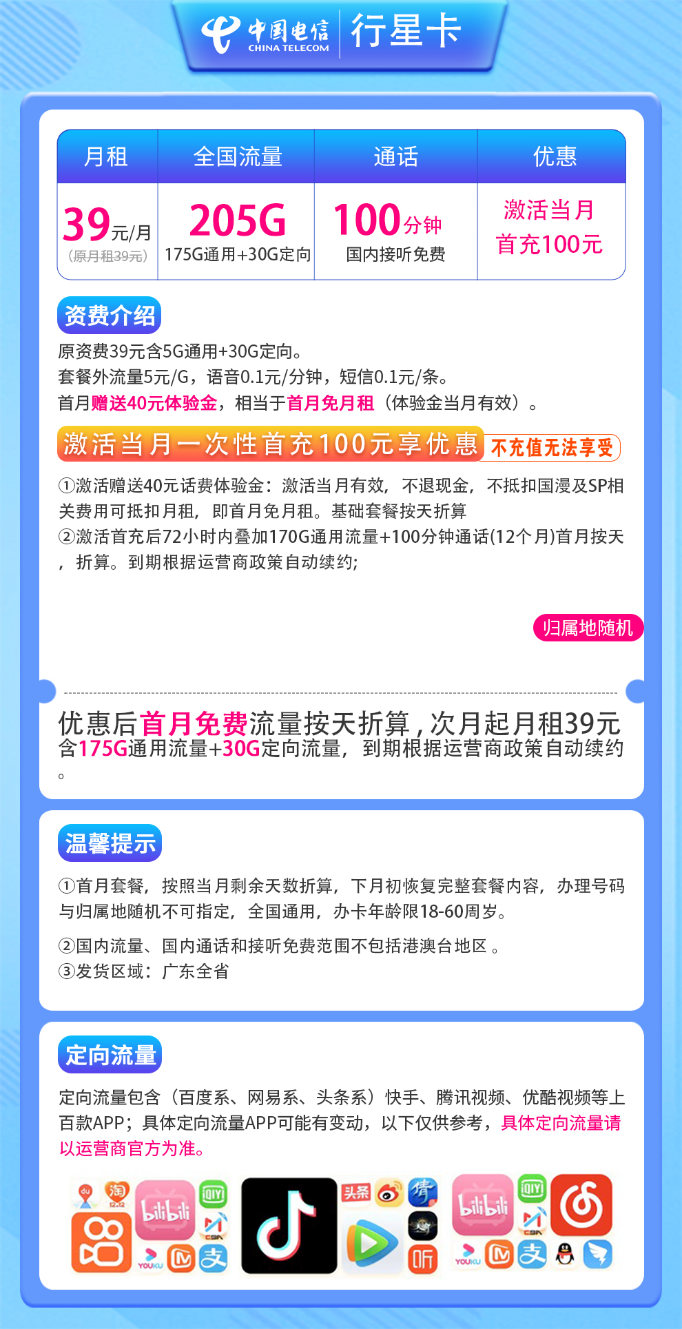 G1电信行星卡39元205G+100分钟【只发广东】