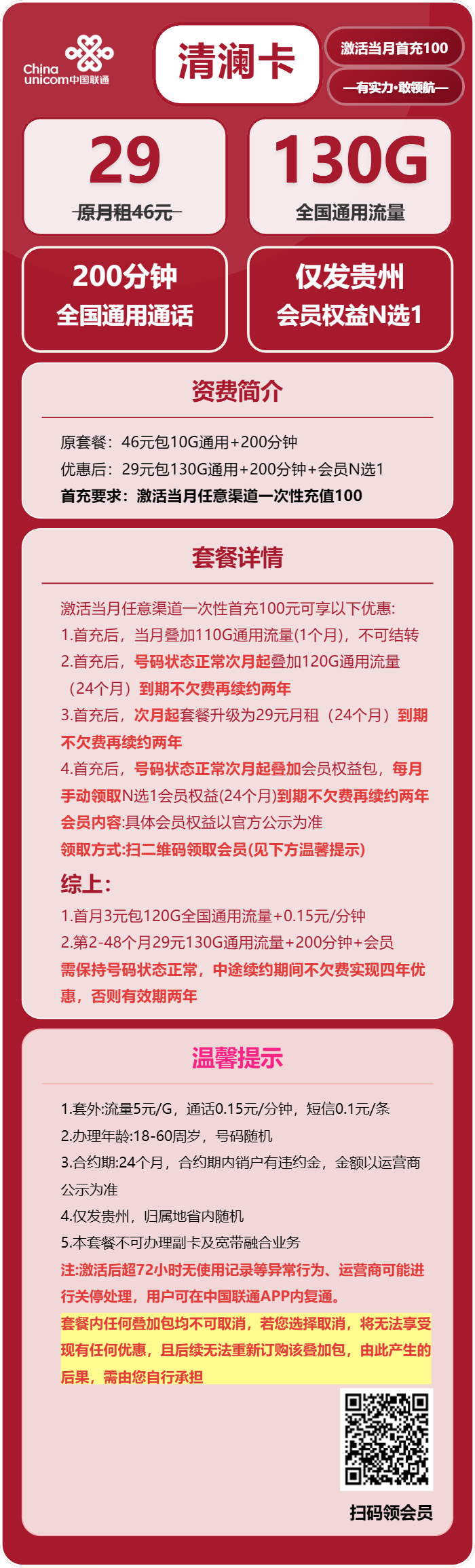 联通清澜卡29元包130G通用+200分钟通话+会员N选1