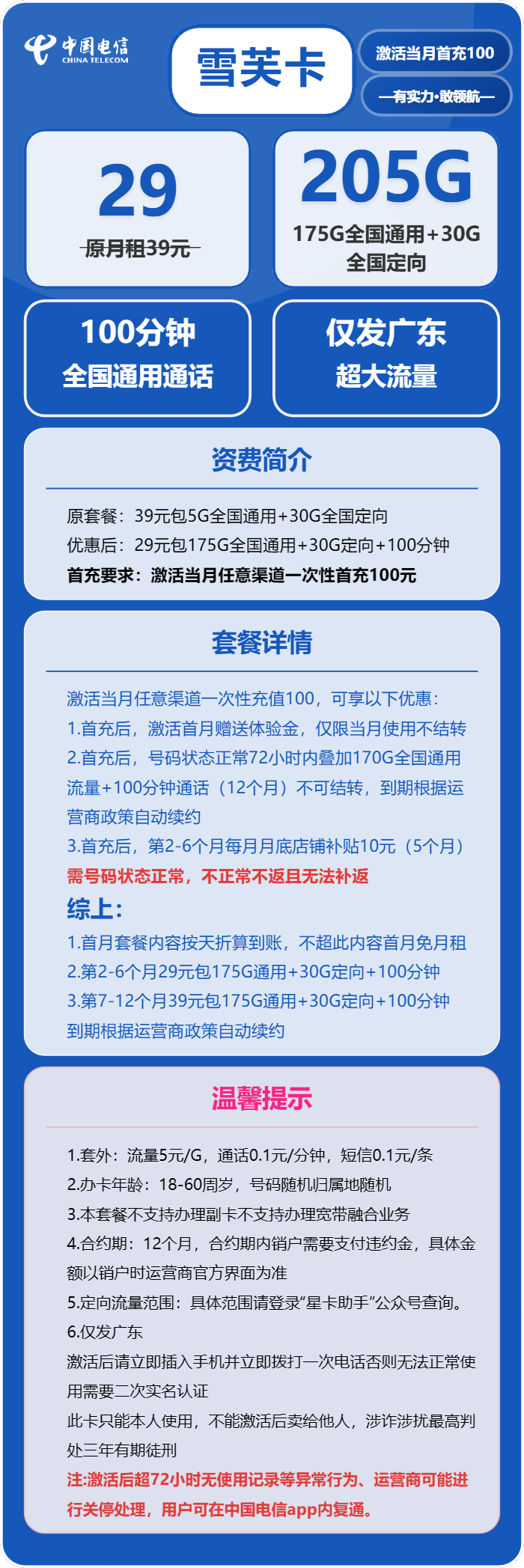 电信雪芙卡29元包175G通用+30G定向+100分钟通话