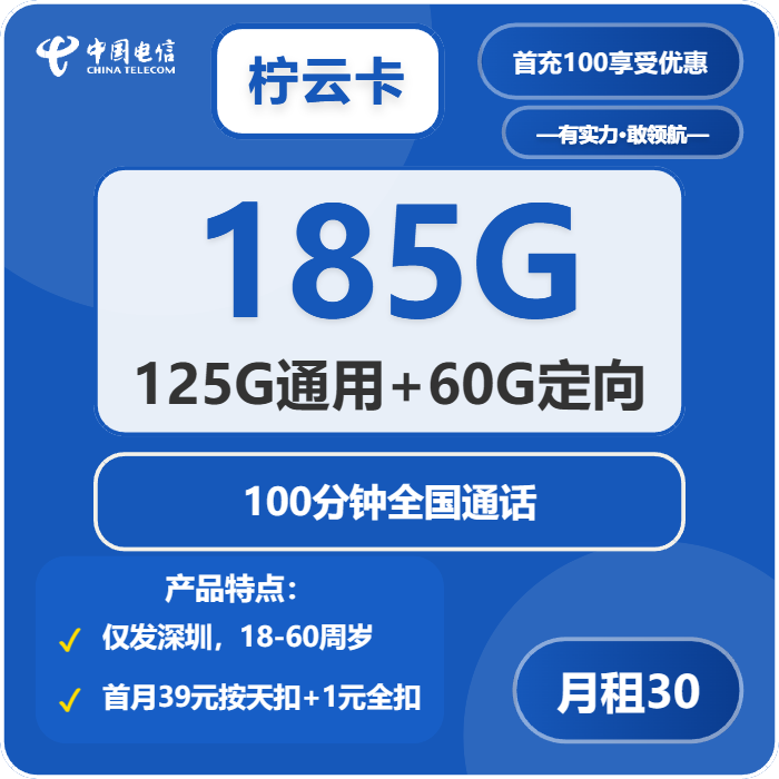 电信柠云卡30元包125G通用+30G定向+100分钟