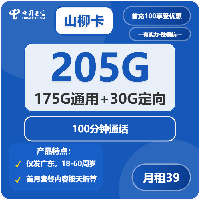 电信山柳卡39元包175G通用+30G定向+100分钟通话