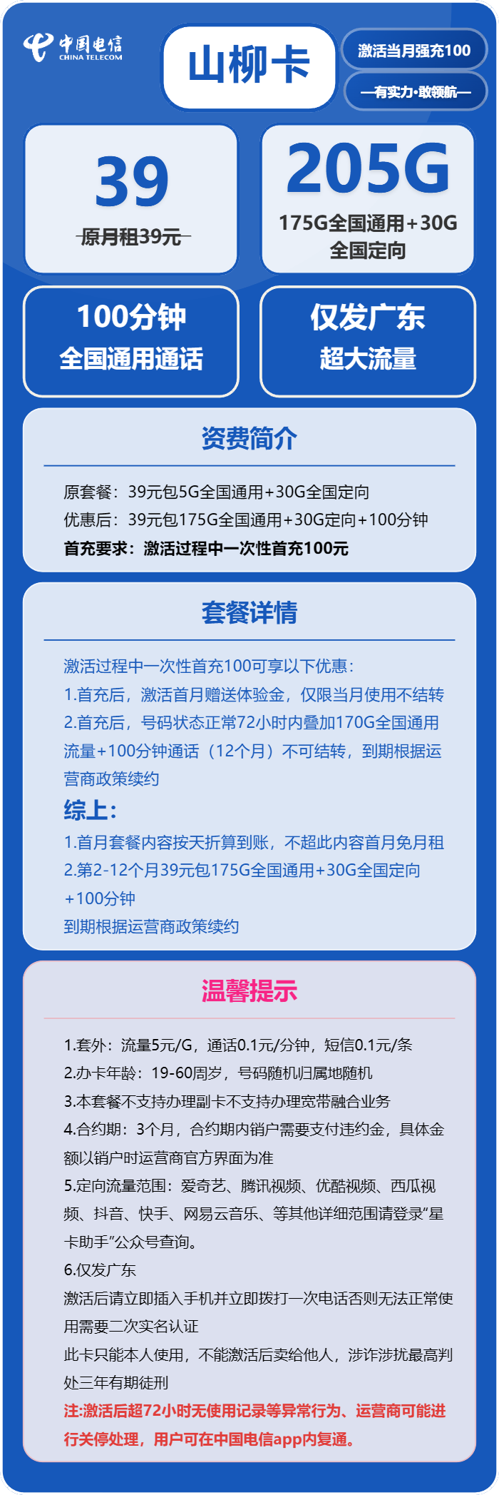 电信山柳卡39元包175G通用+30G定向+100分钟通话