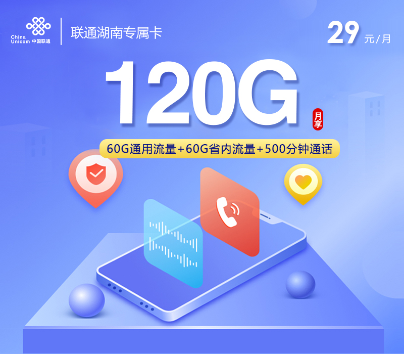 联通湖南专属卡29元120G+500分钟