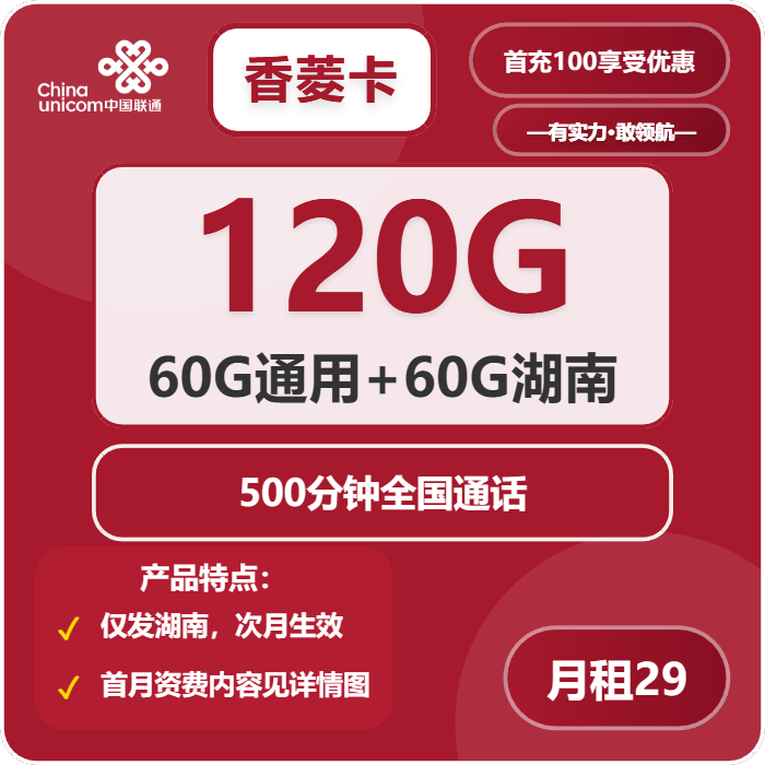 联通香菱卡29元包120G通用+500分钟通话