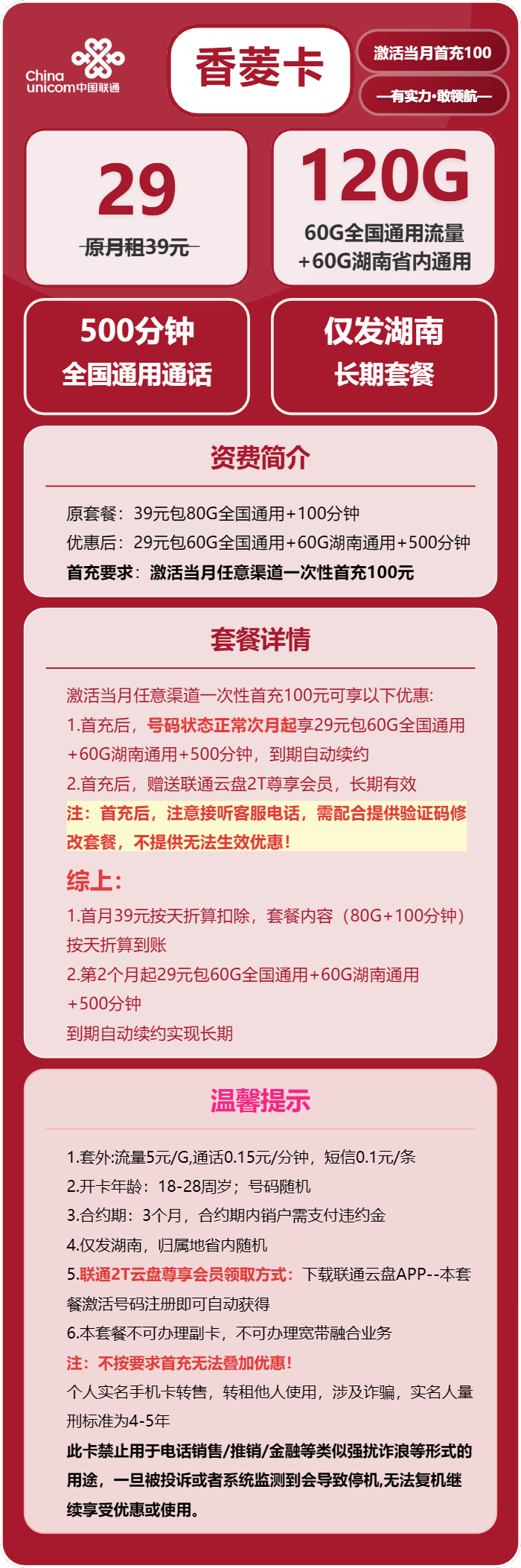 联通香菱卡29元包120G通用+500分钟通话