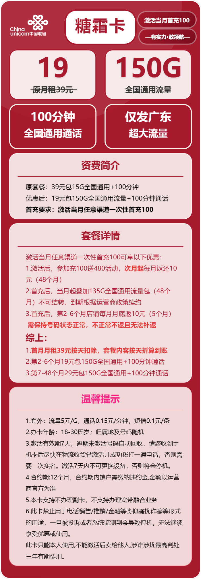 联通糖霜卡19元包150G通用+100分钟通话
